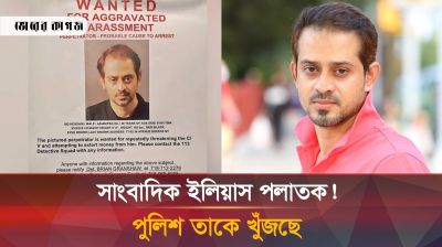 সাংবাদিক ইলিয়াসকে খুঁজছে নিউইয়র্ক পুলিশ!