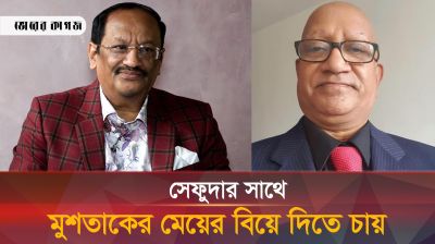 'সেফুদার কাছে মুশতাক কি তার মেয়ে বিয়ে দিবে?'