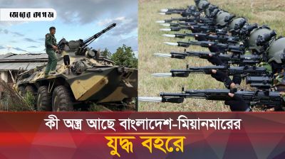 বাংলাদেশের সঙ্গে মিয়ানমারের সামরিক শক্তির পার্থক্য কতটা?