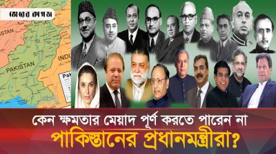 যে কারণে ইমরানসহ মেয়াদ পূর্ণ করতে পারেননি পাকিস্তানের কোনো প্রধানমন্ত্রী