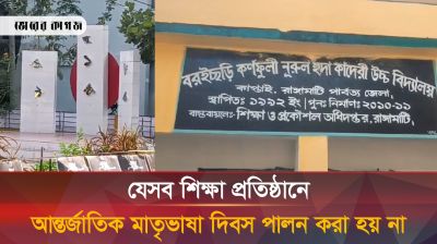 রাঙামাটির যেসব প্রতিষ্ঠানে শহীদ মিনার নেই