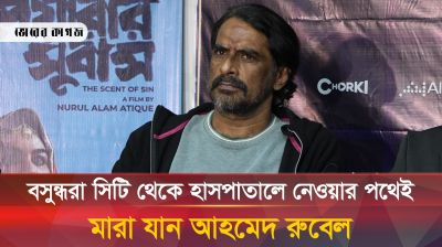 শেষ ৪০ মিনিট, কী হয়েছিল আহমেদ রুবেলের?