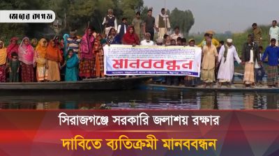 সিরাজগঞ্জে সরকারি জলাশয় রক্ষার দাবিতে ব্যতিক্রমী মানববন্ধন