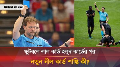 ফুটবলে যুক্ত হলো নীলকার্ড, কীভাবে ব্যবহার-শাস্তি কী?