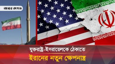 উত্তেজনার মধ্যেই ভয়ঙ্কর দুটি নতুন অস্ত্র বানালো ইরান