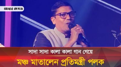 ভাইরাল গান কেমন গাইলেন প্রতিমন্ত্রী জুনায়েদ আহমেদ পলক?