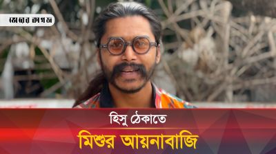 হিসু ঠেকাতে মিশুর আয়নাবাজি