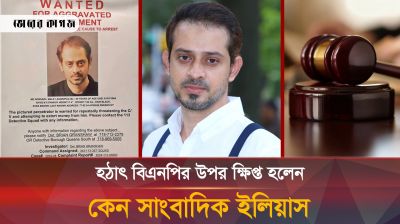 বিএনপিকে সাংবাদিক ইলিয়াসের ৭২ ঘণ্টা আল্টিমেটাম 
