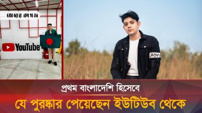 ইউটিউব থেকে যে স্বীকৃতি বাংলাদেশ থেকে শুধু রাফসানই পেয়েছেন
