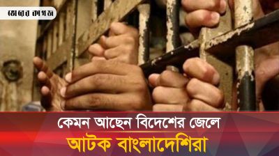 বিদেশের কারাগারে আটক বাংলাদেশির সংখ্যা আসলে কত?