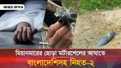 এবার মিয়ানমারের হামলায় নিহত ২ বাংলাদেশি, সরাসরি যুদ্ধের আশঙ্কা