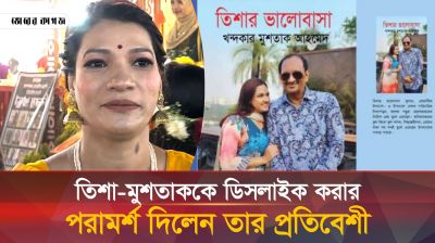  তিশা-মুশতাককে নিয়ে বোমা ফাটালেন প্রতিবেশী