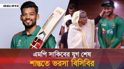 এমপি হয়ে খেলায় মনোযোগ নেই সাকিবের, হারালেন নেতৃত্ব