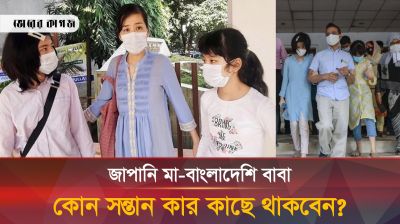 সন্তানদের ভাগ করে দিলেন হাইকোর্ট