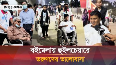 বইমেলায় বিনামূল্যে হুইলচেয়ার সেবা দিচ্ছেন একদল তরুণ