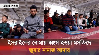 গাজায় ধ্বংস হওয়া মসজিদের ভেতরে নামাজ আদায়ের দৃশ্য 