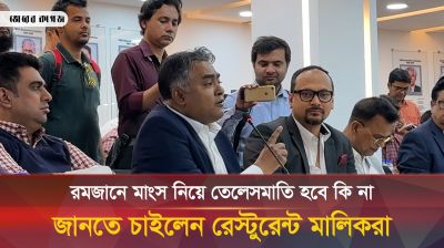 রমজানে মাংসের দাম নিয়ে যা বললেন রেস্টুরেন্ট মালিক সমিতির মহাসচিব