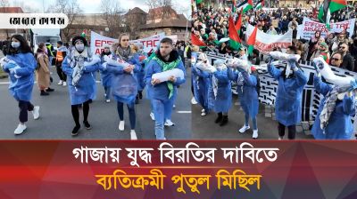 গাজায় যুদ্ধ বন্ধের দাবিতে সাদা কাপড়ে মোড়ানো ব্যতিক্রমী পুতুল মিছিল