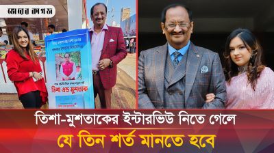 তিশা-মোশতাককে যে তিনটি প্রশ্ন করলে বিরক্ত হন