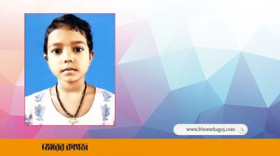 নিখোঁজের ১০ দিন পর শিশুর বস্তাবন্দী মরদেহ উদ্ধার