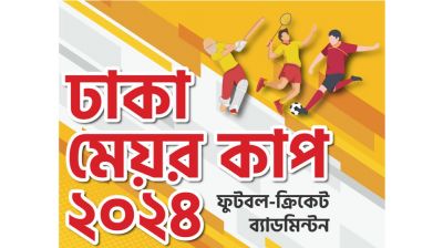 ৪র্থ ঢাকা মেয়র কাপের পর্দা উঠছে শনিবার
