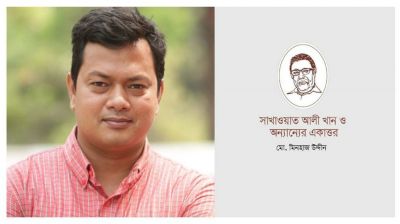 বইমেলায় জবি শিক্ষকের 'সাখাওয়াত আলী খান ও অন্যান্যের একাত্তর'