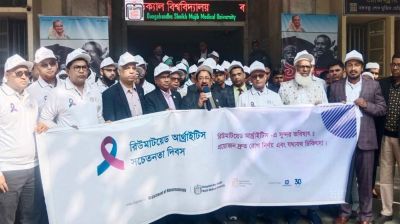 বিএসএমএমইউতে রিউমাটয়েড আর্থ্রাইটিস সচেতনতা দিবস পালিত 