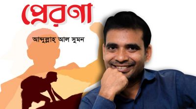 বইমেলায় আবদুল্লাহ আল সুমনের ‘প্রেরণা’