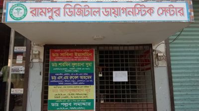 মেঘনায় কয়েকটি ক্লিনিক, ডায়াগনস্টিক সেন্টার ও ফার্মেসী সাময়িক বন্ধের ঘোষণা