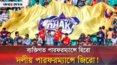 নামে দুর্দান্ত হলেও মাঠে কেন দুর্বল ঢাকা?