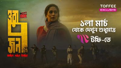 টফি-তে মুক্তিযুদ্ধভিত্তিক সিনেমা ‘ওরা ৭ জন’