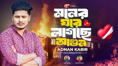 তারেক হাসানের নতুন গান ‘মনের ঘরে লাগছে আগুন’