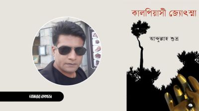 বইমেলায় আব্দুল্লাহ শুভ্রর ‘কালপিয়াসী জ্যোৎস্না’