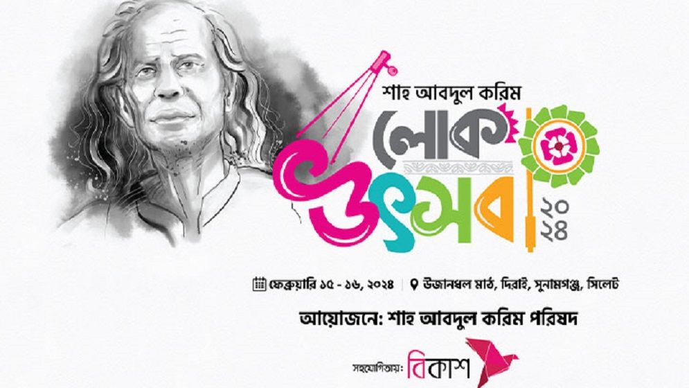 শাহ আব্দুল করিম লোক উৎসব শুরু ১৫ ফেব্রুয়ারি