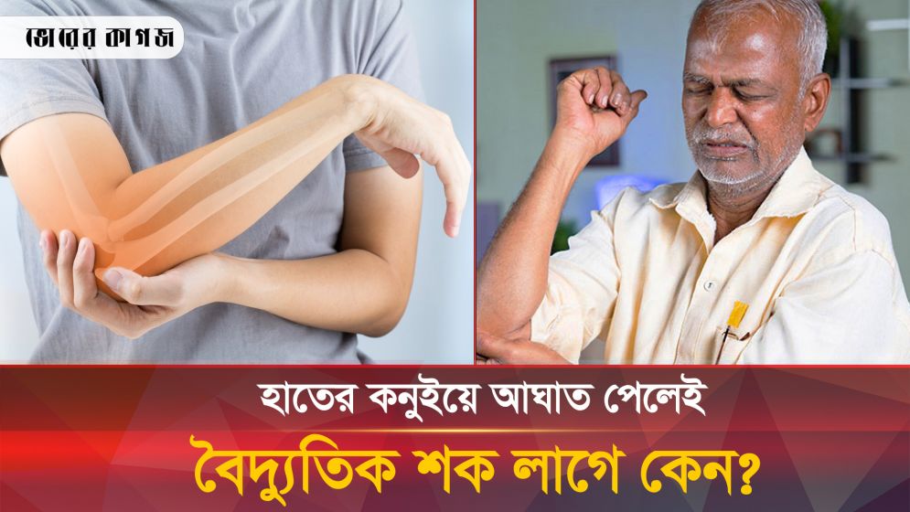 হাতের কনুইয়ে বৈদ্যুতিক শক লাগে? তাহলে অবশ্যই জেনে রাখুন