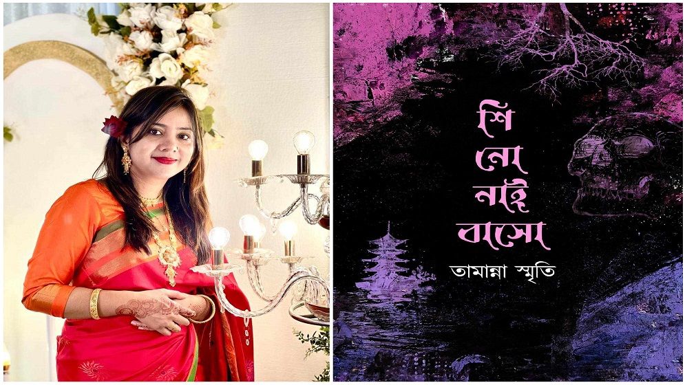 বইমেলায় প্রকাশ পেলো তামান্না স্মৃতির ‘শি নো নাই বাসো’