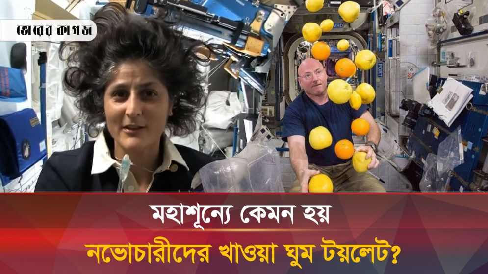 মহাকাশে নভোচারীরা কী খায়