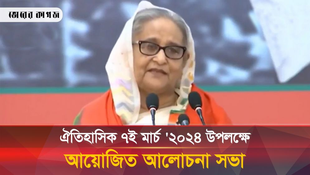 ঐতিহাসিক ৭ই মার্চ '২০২৪ উপলক্ষ্যে আয়োজিত আলোচনা সভা