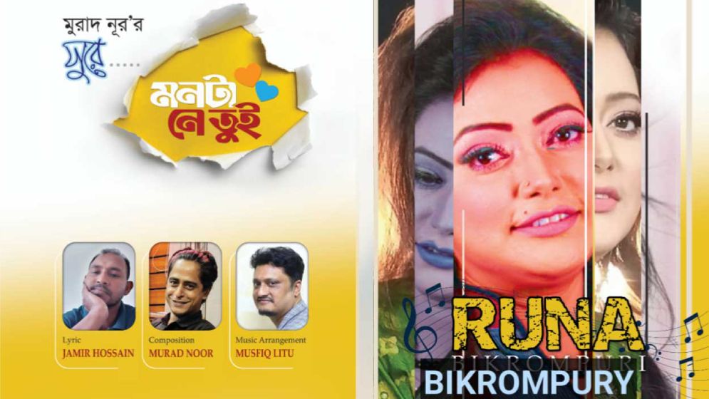 মুরাদ নূরের সুরে রুনা বিক্রমপুরীর নতুন গান