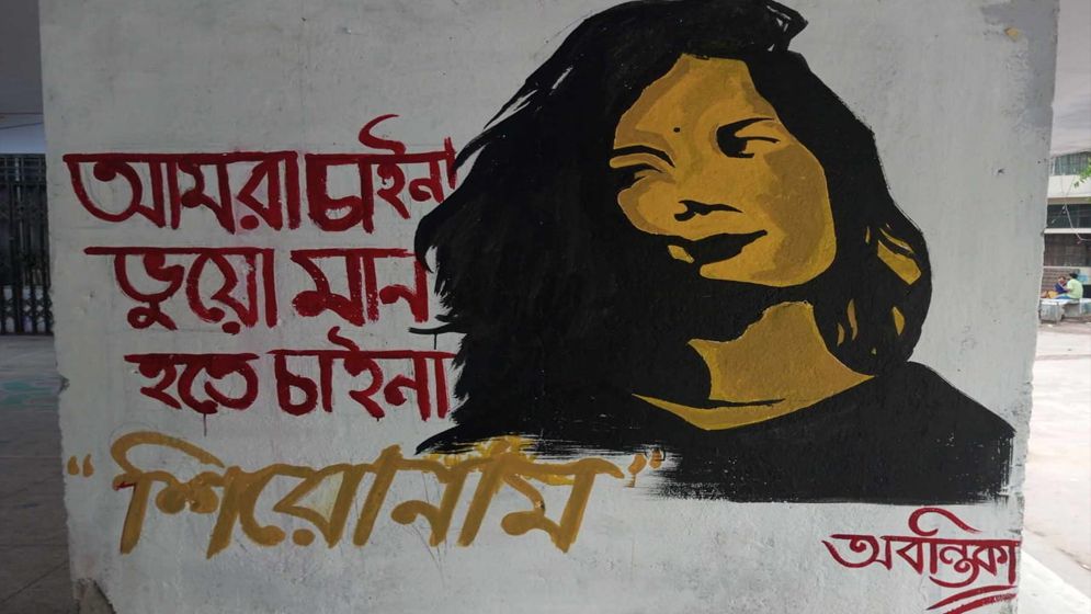 আত্মহত্যা করা অংকন-অবন্তিকার স্মরণে জবিতে গ্রাফিতি 