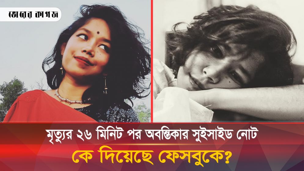 মৃত্যুর ২৬ মিনিট পর কিভাবে পোস্ট হয়েছে অবন্তিকার সুইসাইড নোট? যা নিয়ে সৃষ্টি হয়েছে রহস্য