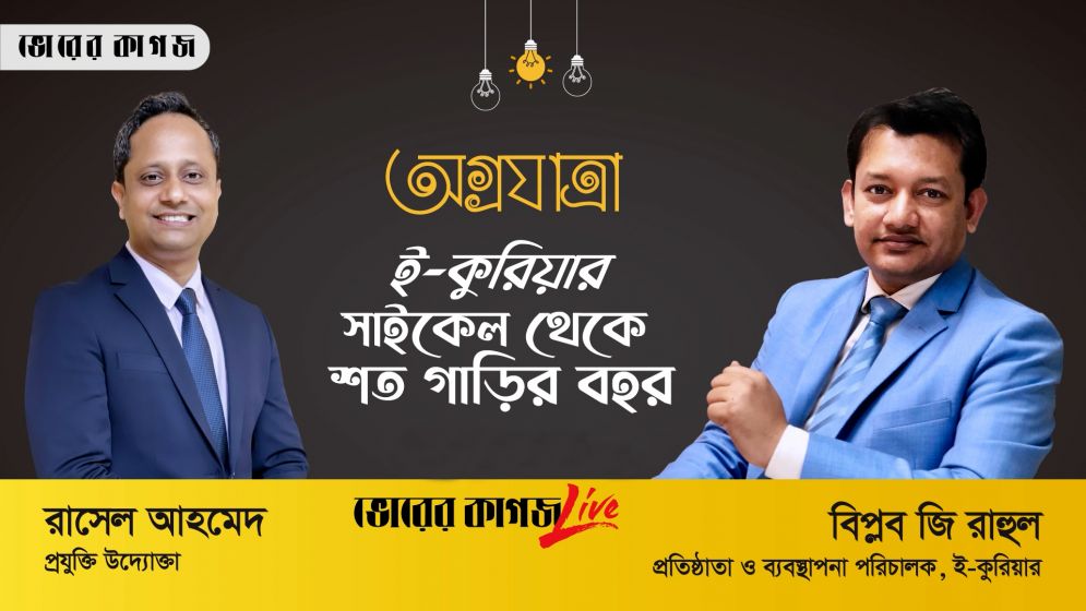 ই-কুরিয়ার সাইকেল থেকে শত গাড়ির বহর