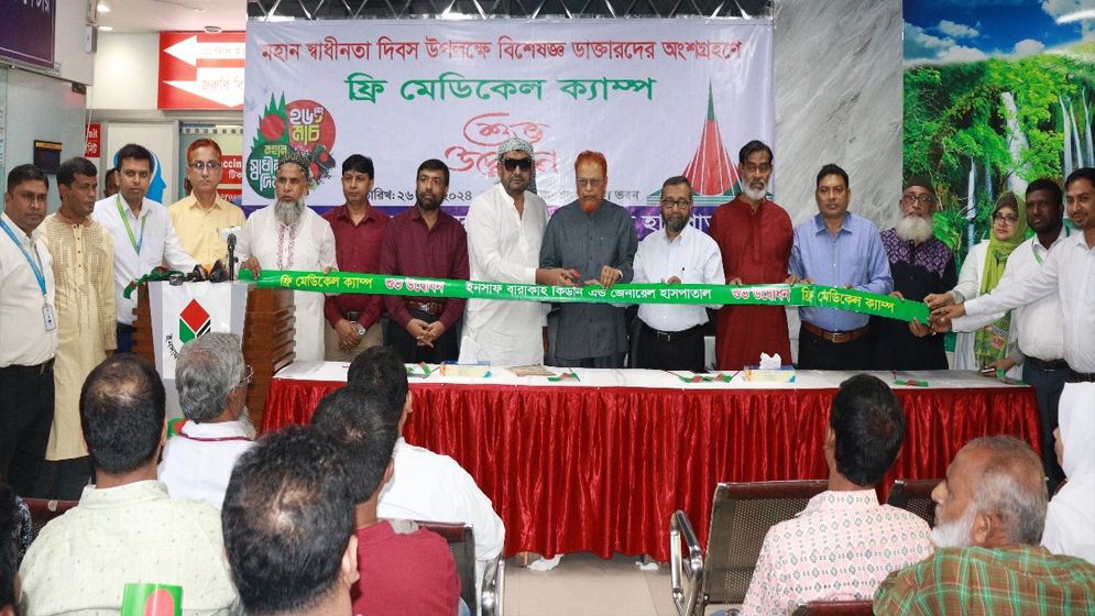 স্বাধীনতা দিবস উপলক্ষ্যে ইনসাফ বারাকাহ হাসপাতালের ফ্রি মেডিকেল ক্যাম্পের আয়োজন