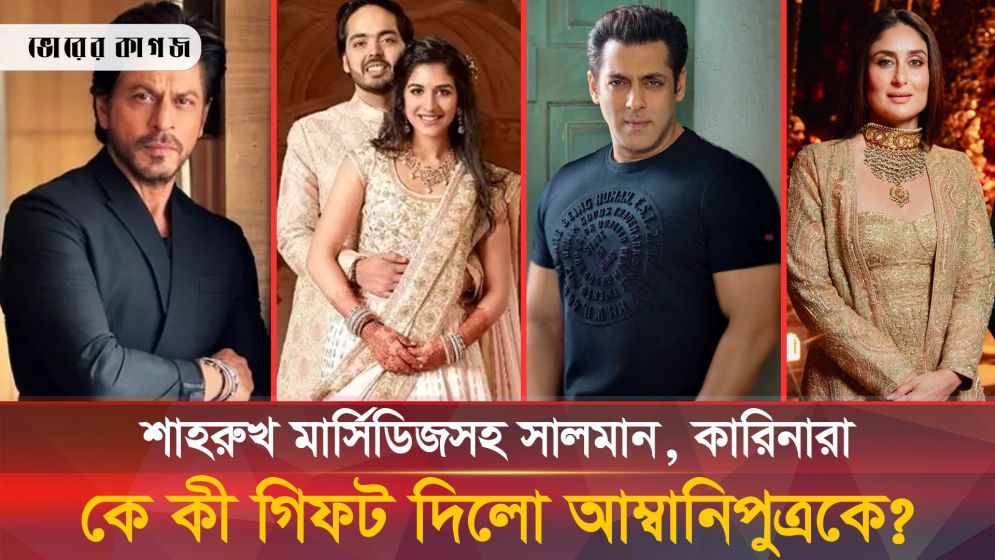 আম্বানিপুত্রকে শাহরুখ, সালমানরা কে কী দিলো?