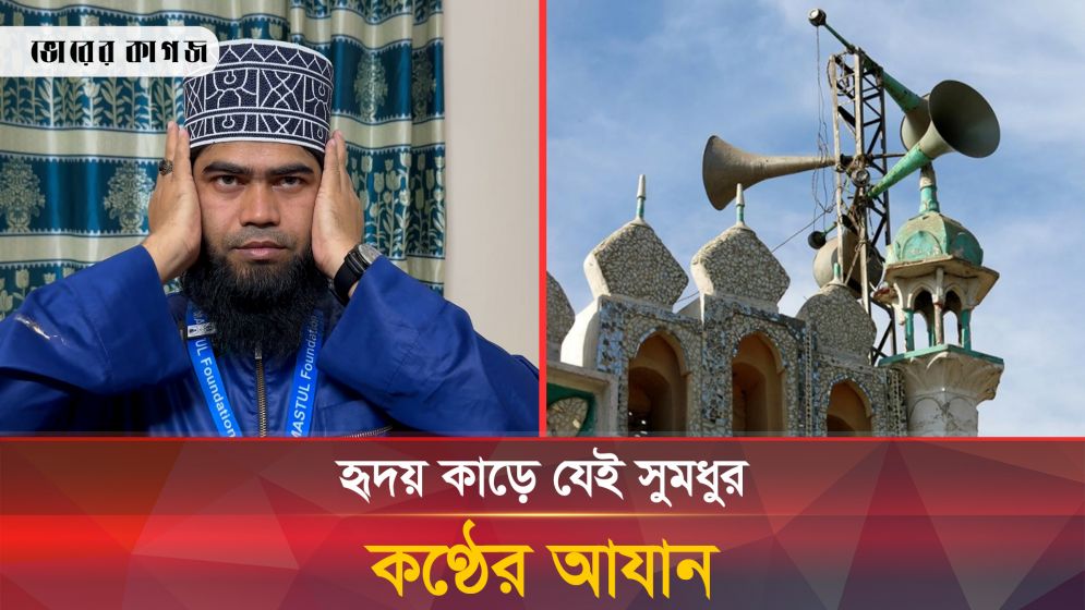 হৃদয় কাড়ে যে সুমধুর কণ্ঠের আযান