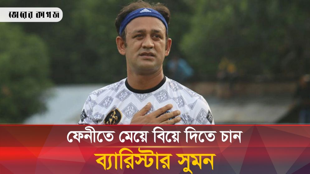 ফেনীতে মেয়ে বিয়ে দিতে চান ব্যারিস্টার সুমন