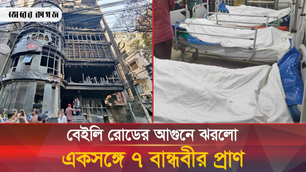 আগুনে এক সাথে প্রাণ গেল ৭ বান্ধবীর