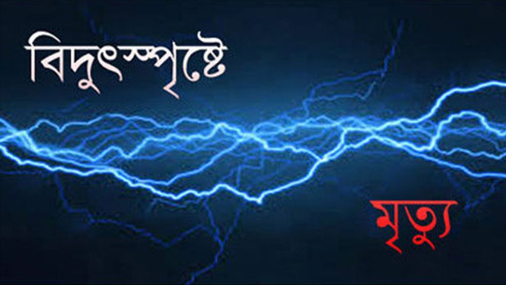 বাকেরগঞ্জে বিদ্যুৎপৃষ্টে এক যুবকের মৃত্যু