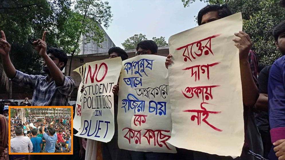 বুয়েটে ছাত্ররাজনীতি প্রতিরোধে শিক্ষার্থীদের ৬ দফা