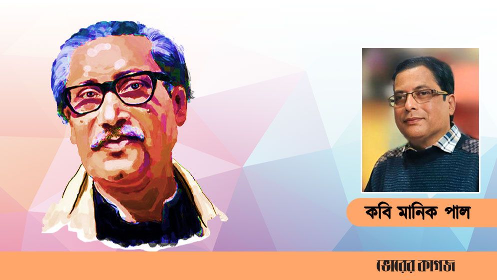 কবিতা: বঙ্গবন্ধু